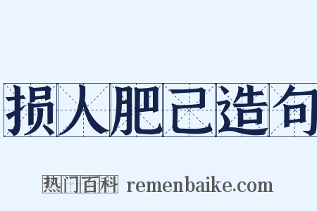 损人肥己造句是什么意思的图片